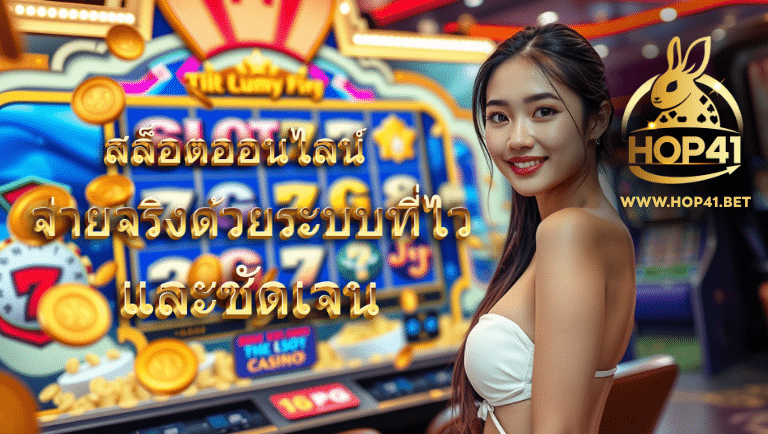 hop41 เว็บตรงแท้